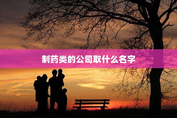 制药类的公司取什么名字