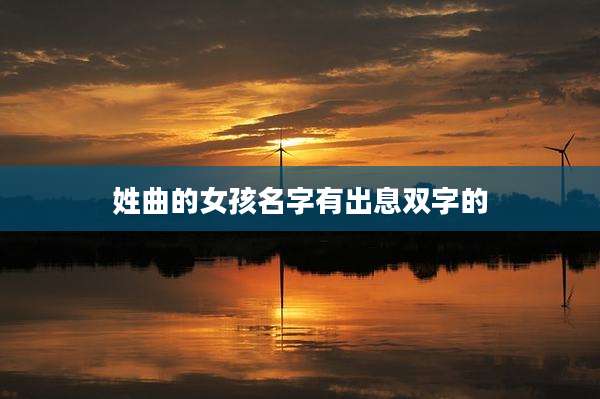姓曲的女孩名字有出息双字的