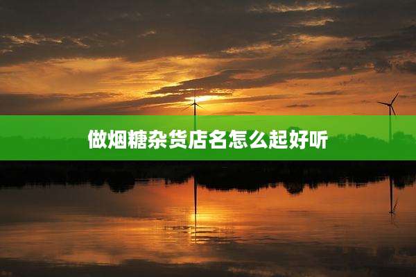 做烟糖杂货店名怎么起好听