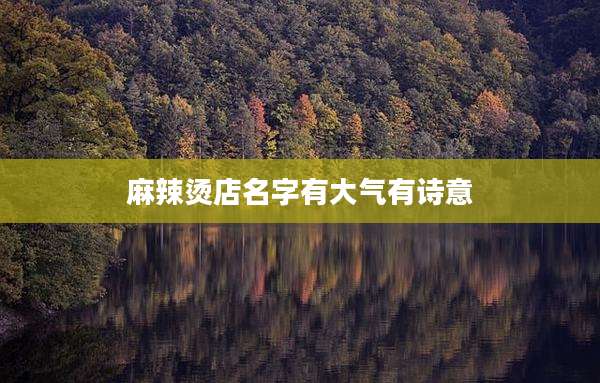 麻辣烫店名字有大气有诗意