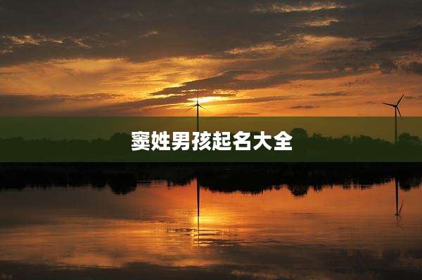 窦姓男孩起名大全