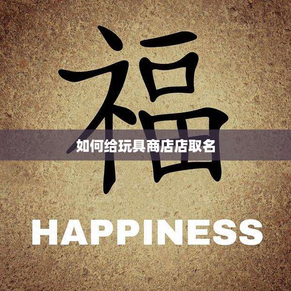 如何给玩具商店店取名