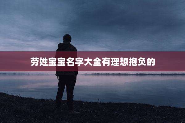 劳姓宝宝名字大全有理想抱负的