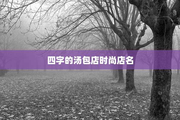 四字的汤包店时尚店名