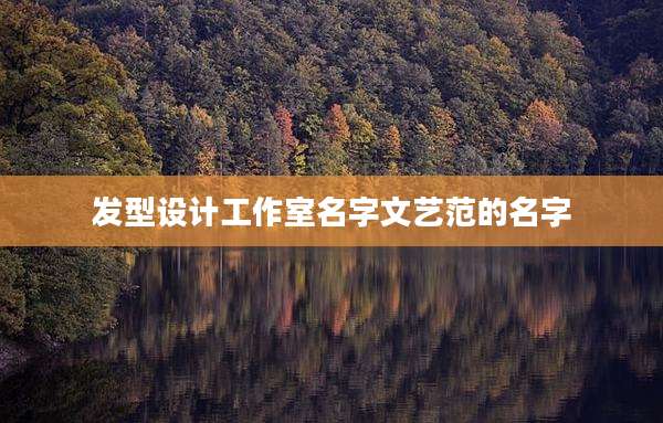 发型设计工作室名字文艺范的名字