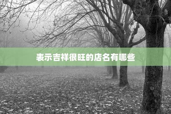 表示吉祥很旺的店名有哪些
