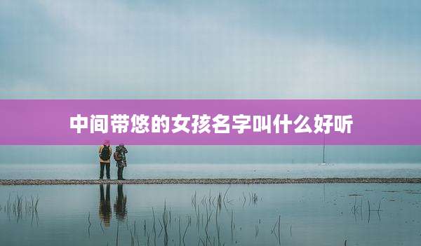 中间带悠的女孩名字叫什么好听