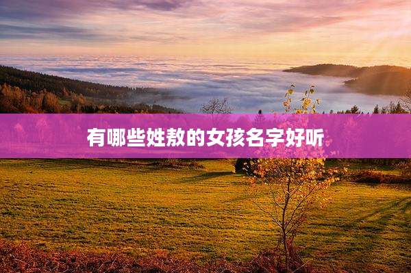 有哪些姓敖的女孩名字好听