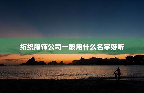 纺织服饰公司一般用什么名字好听
