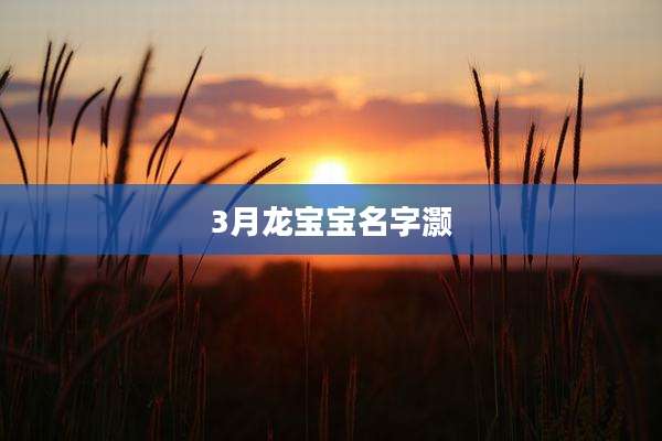 3月龙宝宝名字灏