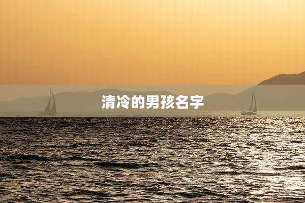 清冷的男孩名字