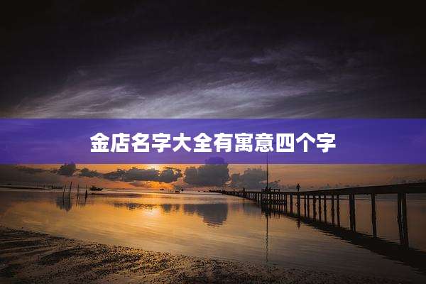 金店名字大全有寓意四个字
