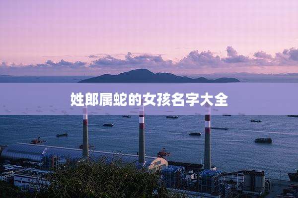 姓郎属蛇的女孩名字大全