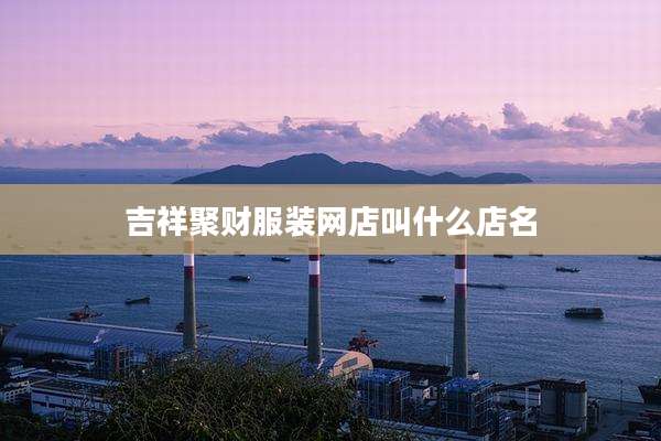 吉祥聚财服装网店叫什么店名