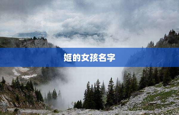 姬的女孩名字