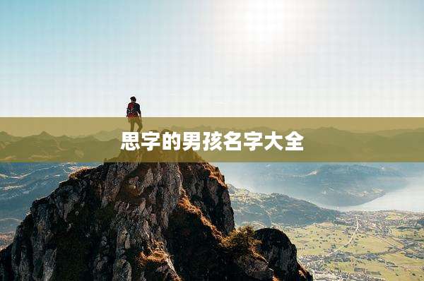 思字的男孩名字大全