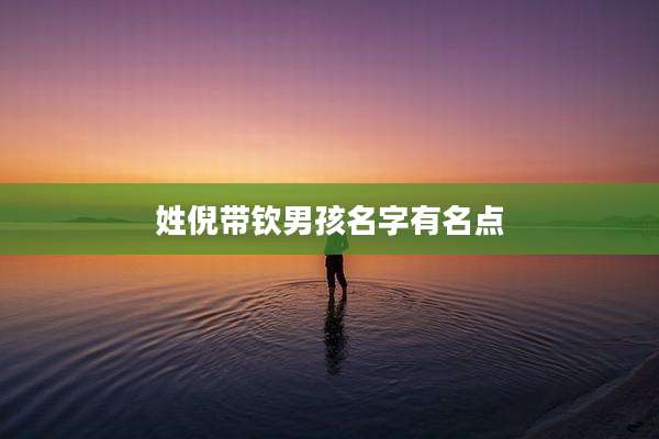 姓倪带钦男孩名字有名点