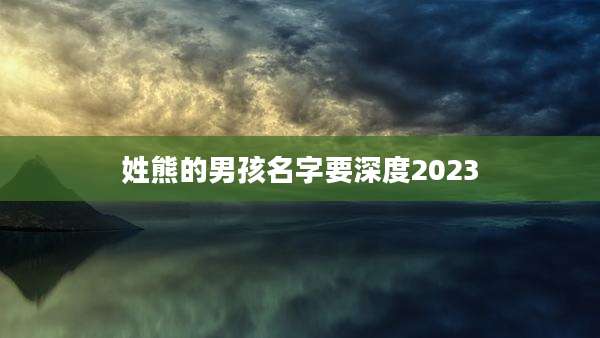 姓熊的男孩名字要深度2023