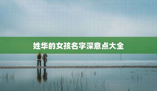 姓华的女孩名字深意点大全