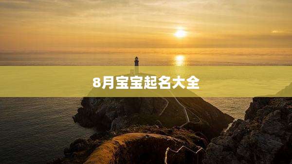 8月宝宝起名大全