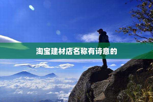 淘宝建材店名称有诗意的