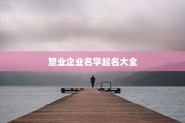 塑业企业名字起名大全
