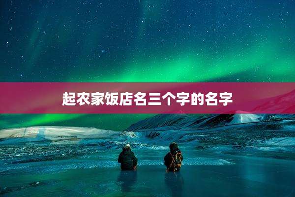 起农家饭店名三个字的名字