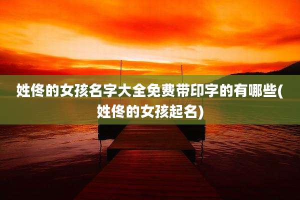 姓佟的女孩名字大全免费带印字的有哪些(姓佟的女孩起名)