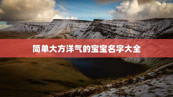 简单大方洋气的宝宝名字大全
