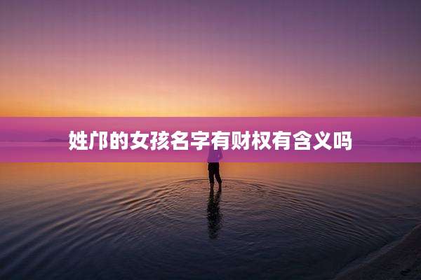 姓邝的女孩名字有财权有含义吗