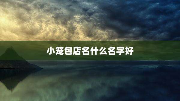 小笼包店名什么名字好