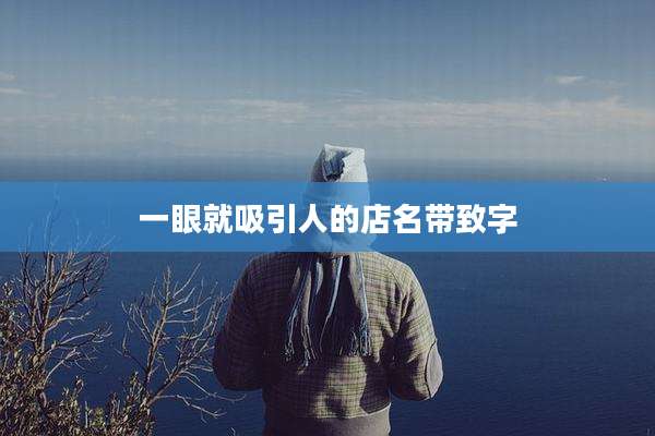 一眼就吸引人的店名带致字