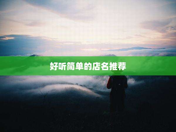 好听简单的店名推荐