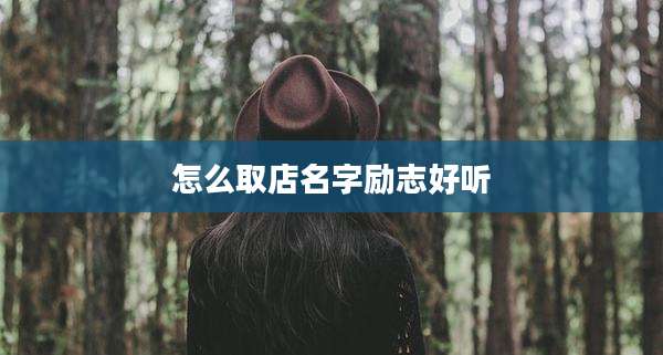 怎么取店名字励志好听