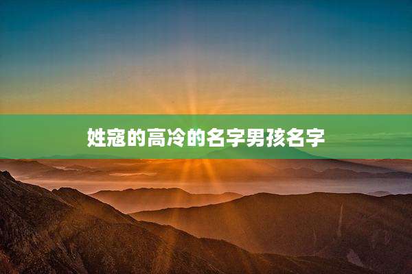 姓寇的高冷的名字男孩名字