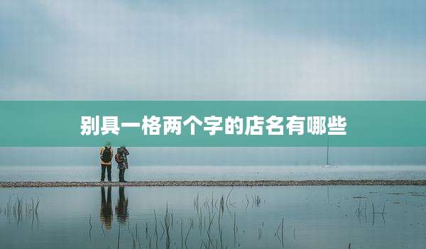 别具一格两个字的店名有哪些