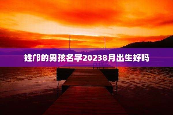 姓邝的男孩名字20238月出生好吗