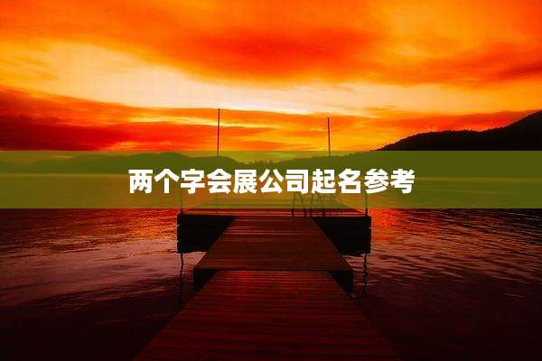 两个字会展公司起名参考