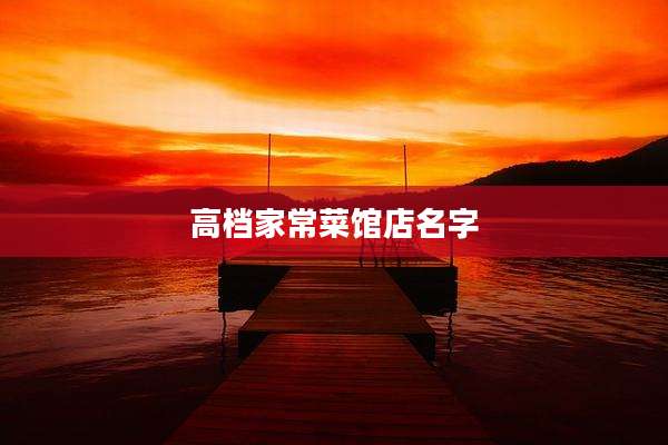 高档家常菜馆店名字