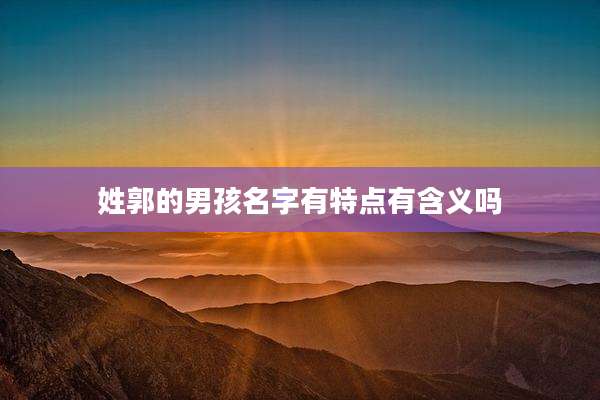 姓郭的男孩名字有特点有含义吗