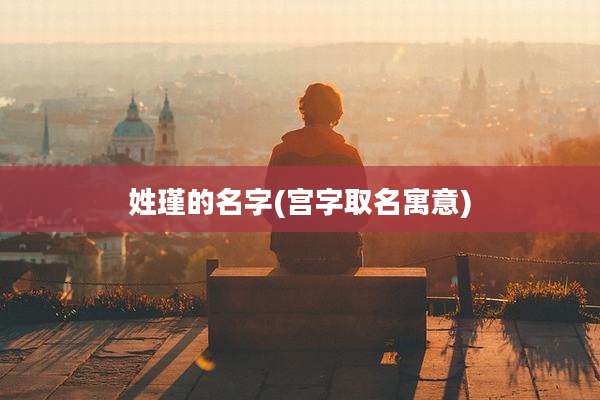 姓瑾的名字(宫字取名寓意)