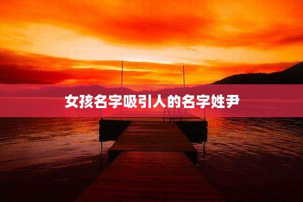女孩名字吸引人的名字姓尹