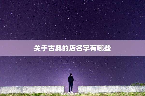 关于古典的店名字有哪些