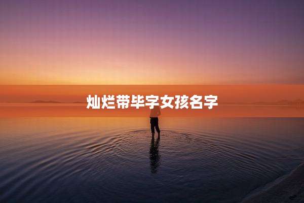 灿烂带毕字女孩名字