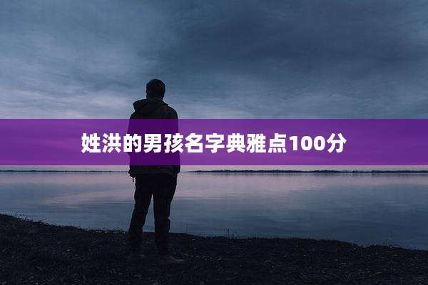 姓洪的男孩名字典雅点100分