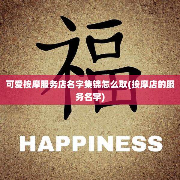 可爱按摩服务店名字集锦怎么取(按摩店的服务名字)
