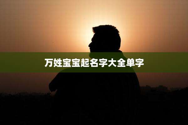 万姓宝宝起名字大全单字