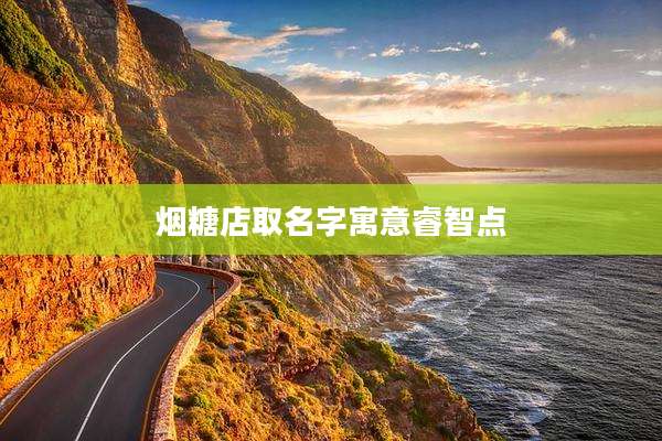 烟糖店取名字寓意睿智点
