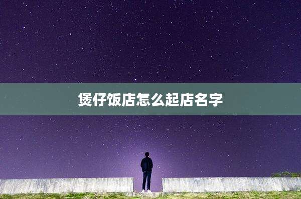 煲仔饭店怎么起店名字