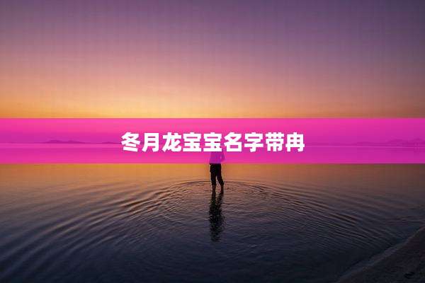 冬月龙宝宝名字带冉